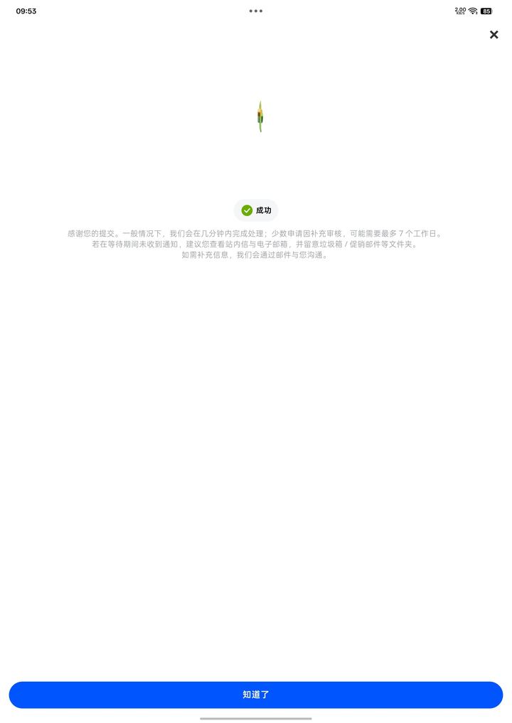 步骤截图 11:提交成功与审核提示,来自已打码的实操记录